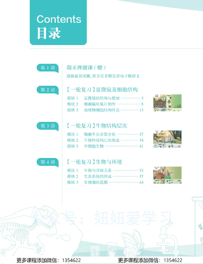 《初二生物-春上-全国版A加-讲义1_Password_Removed-7b778710e220_学而思初中2年级_2024春上初二_08.2024春上初二生物A+班张雨桐》第6页预览