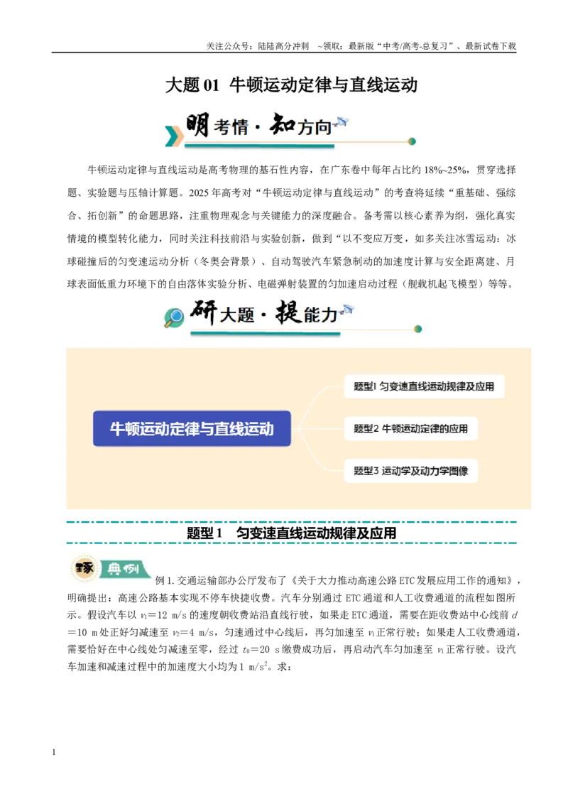 《大题01牛顿运动定律与直线运动（教师版）_04-物理-高考总复习_专项复习_2025年_2025年高考物理大题突破+限时集训（广东专用）》第1页预览