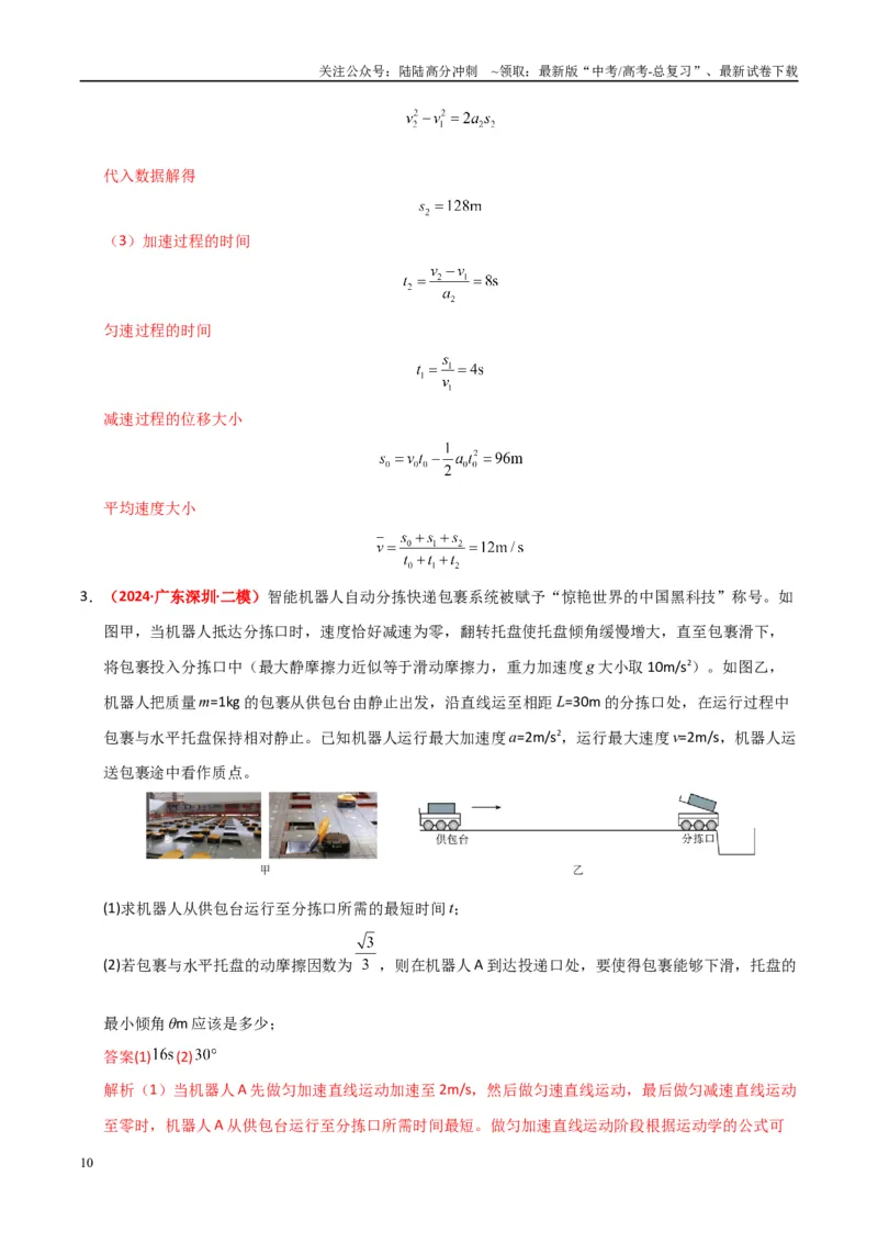 《大题01牛顿运动定律与直线运动（教师版）_04-物理-高考总复习_专项复习_2025年_2025年高考物理大题突破+限时集训（广东专用）》第10页预览