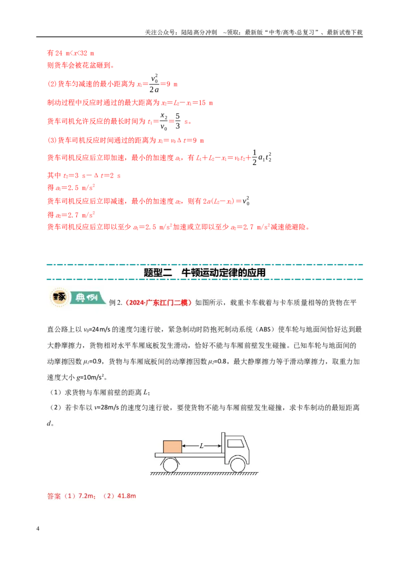 《大题01牛顿运动定律与直线运动（教师版）_04-物理-高考总复习_专项复习_2025年_2025年高考物理大题突破+限时集训（广东专用）》第4页预览