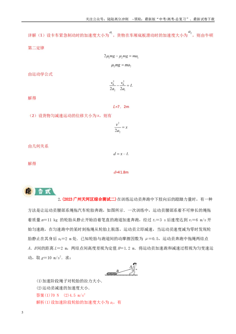 《大题01牛顿运动定律与直线运动（教师版）_04-物理-高考总复习_专项复习_2025年_2025年高考物理大题突破+限时集训（广东专用）》第5页预览