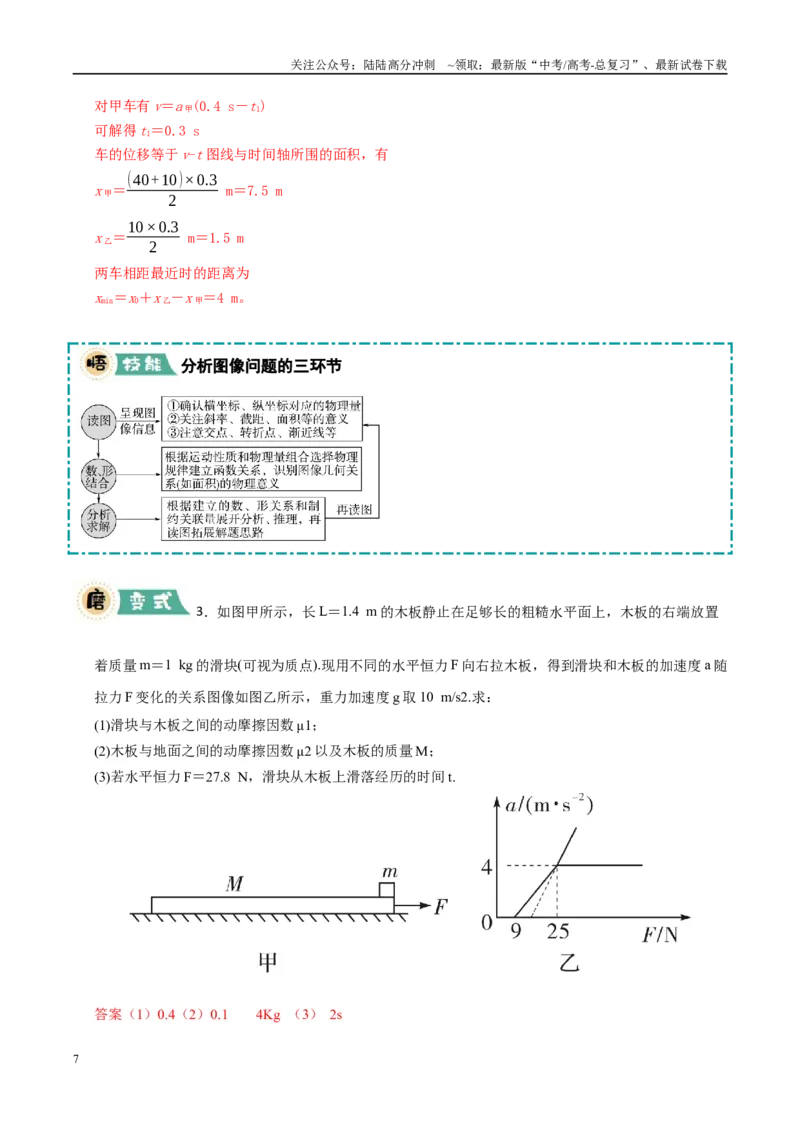 《大题01牛顿运动定律与直线运动（教师版）_04-物理-高考总复习_专项复习_2025年_2025年高考物理大题突破+限时集训（广东专用）》第7页预览