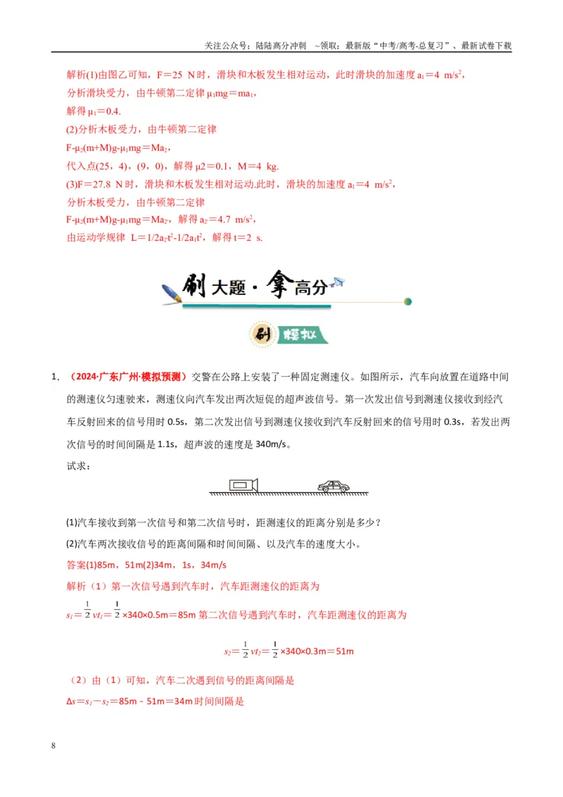 《大题01牛顿运动定律与直线运动（教师版）_04-物理-高考总复习_专项复习_2025年_2025年高考物理大题突破+限时集训（广东专用）》第8页预览