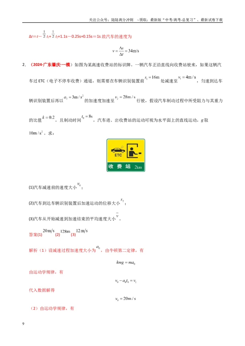 《大题01牛顿运动定律与直线运动（教师版）_04-物理-高考总复习_专项复习_2025年_2025年高考物理大题突破+限时集训（广东专用）》第9页预览