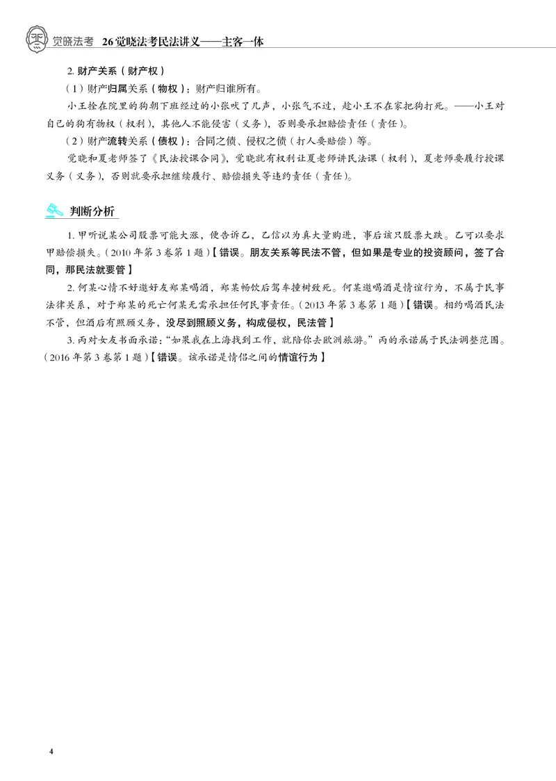 《黑白26年民法内部讲义_2026法考客观_觉-X_2026JX法考主客一体内部课视频+讲义_26JX法考民法张成岭主客一体视频+讲义完结_00.讲义》第6页预览