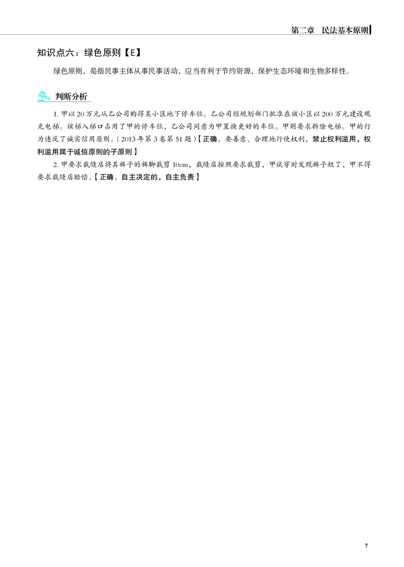 《黑白26年民法内部讲义_2026法考客观_觉-X_2026JX法考主客一体内部课视频+讲义_26JX法考民法张成岭主客一体视频+讲义完结_00.讲义》第9页预览