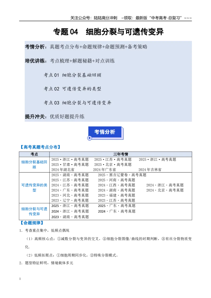 《培优专题04细胞分裂与可遗传变异（高效培优讲义）（全国通用）（学生版）_06-生物-高考总复习_一轮复习_2026年-生物高考一轮复习_2026版_一轮培优提升》第1页预览
