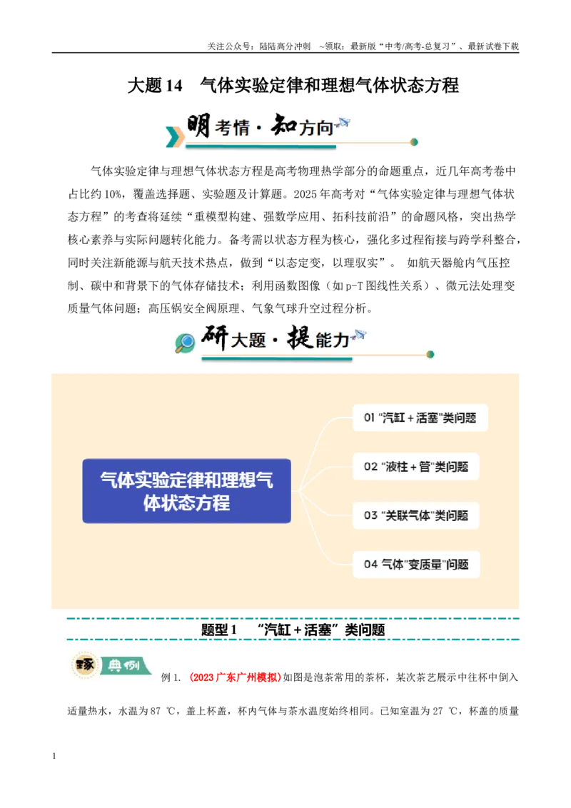 《大题14气体实验定律和理想气体状态方程应用（学生版）_04-物理-高考总复习_专项复习_2025年_2025年高考物理大题突破+限时集训（广东专用）》第1页预览