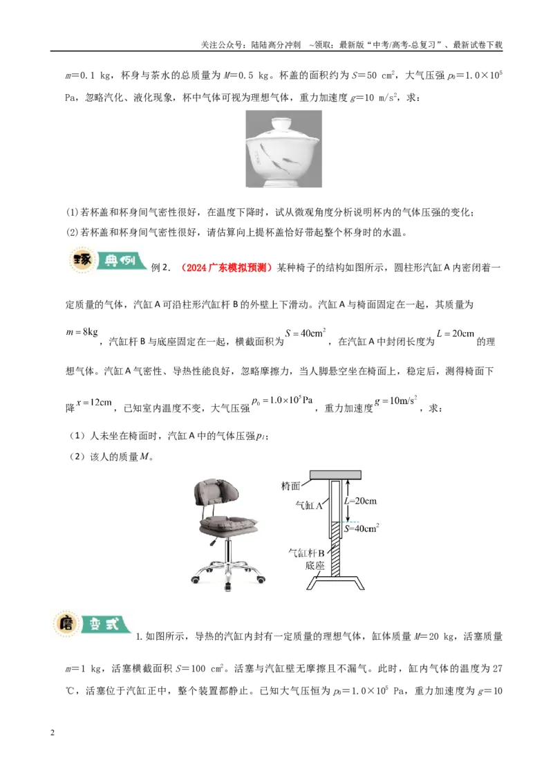 《大题14气体实验定律和理想气体状态方程应用（学生版）_04-物理-高考总复习_专项复习_2025年_2025年高考物理大题突破+限时集训（广东专用）》第2页预览