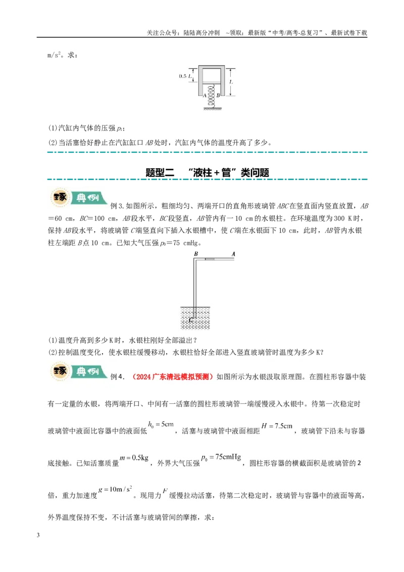 《大题14气体实验定律和理想气体状态方程应用（学生版）_04-物理-高考总复习_专项复习_2025年_2025年高考物理大题突破+限时集训（广东专用）》第3页预览