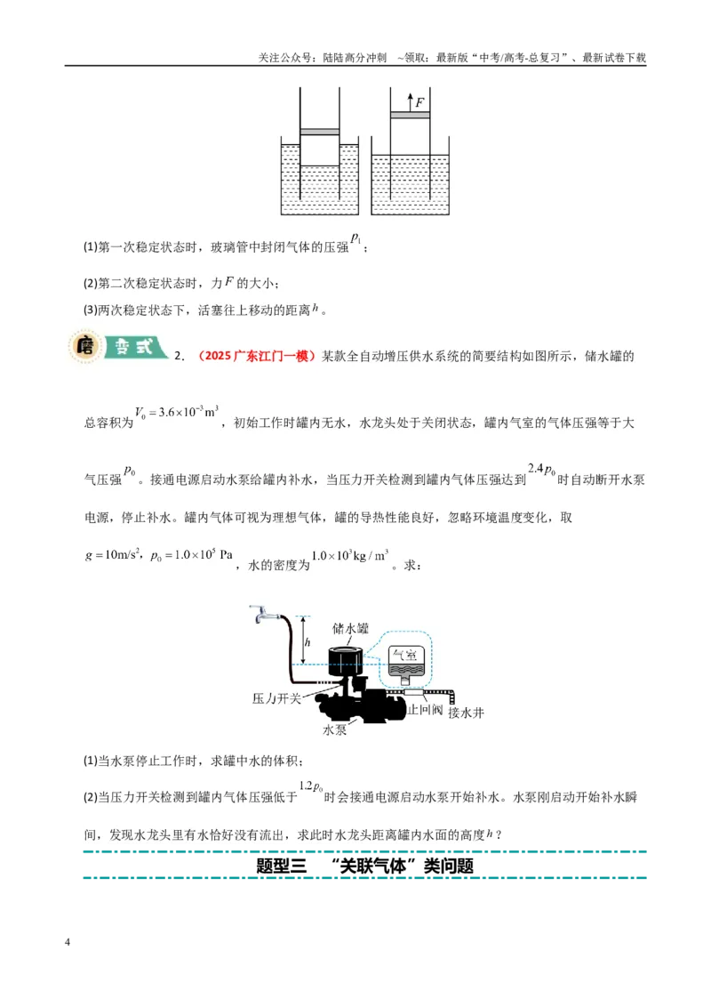 《大题14气体实验定律和理想气体状态方程应用（学生版）_04-物理-高考总复习_专项复习_2025年_2025年高考物理大题突破+限时集训（广东专用）》第4页预览