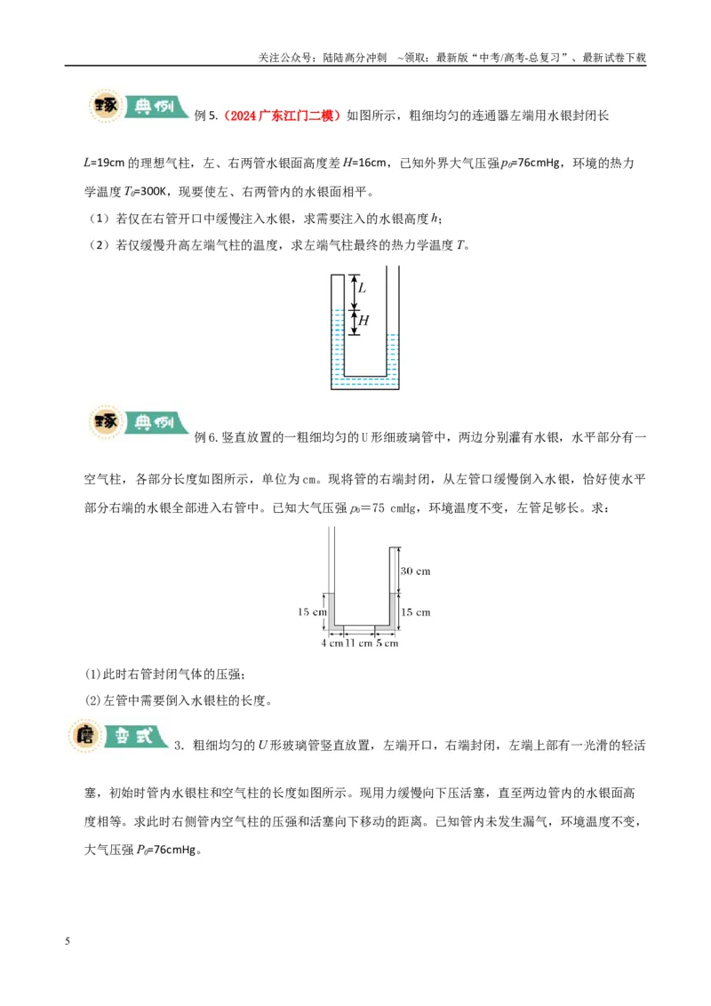 《大题14气体实验定律和理想气体状态方程应用（学生版）_04-物理-高考总复习_专项复习_2025年_2025年高考物理大题突破+限时集训（广东专用）》第5页预览
