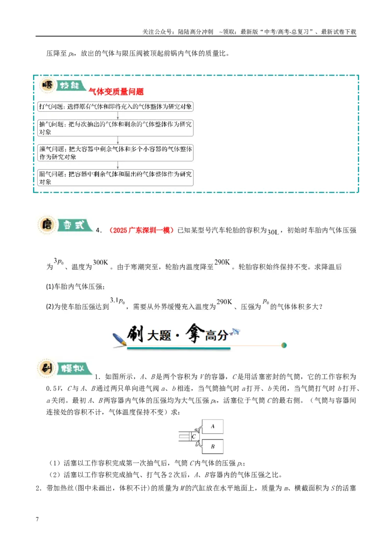 《大题14气体实验定律和理想气体状态方程应用（学生版）_04-物理-高考总复习_专项复习_2025年_2025年高考物理大题突破+限时集训（广东专用）》第7页预览
