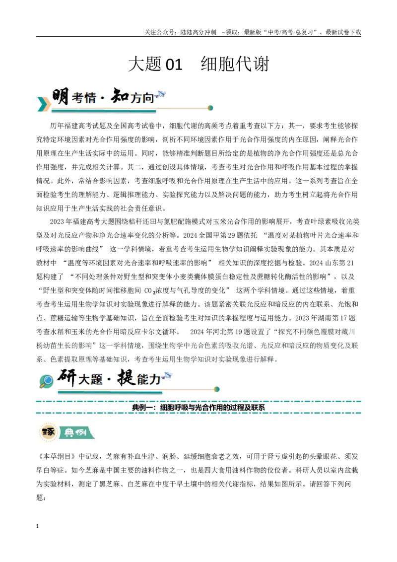 《大题01细胞代谢类（教师版）_06-生物-高考总复习_专项复习_2025年_2025年高考生物大题突破+限时集训（福建专用）》第1页预览