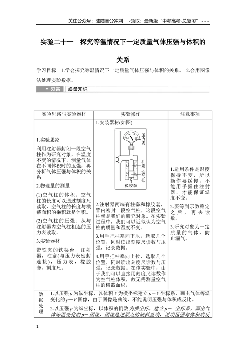 《实验二十一　探究等温情况下一定质量气体压强与体积的关系_04-物理-高考总复习_一轮复习_2026年-物理高考一轮复习_2026年大一轮复习讲义物理课件讲义练习-C203_另附1套Word版题库》第1页预览