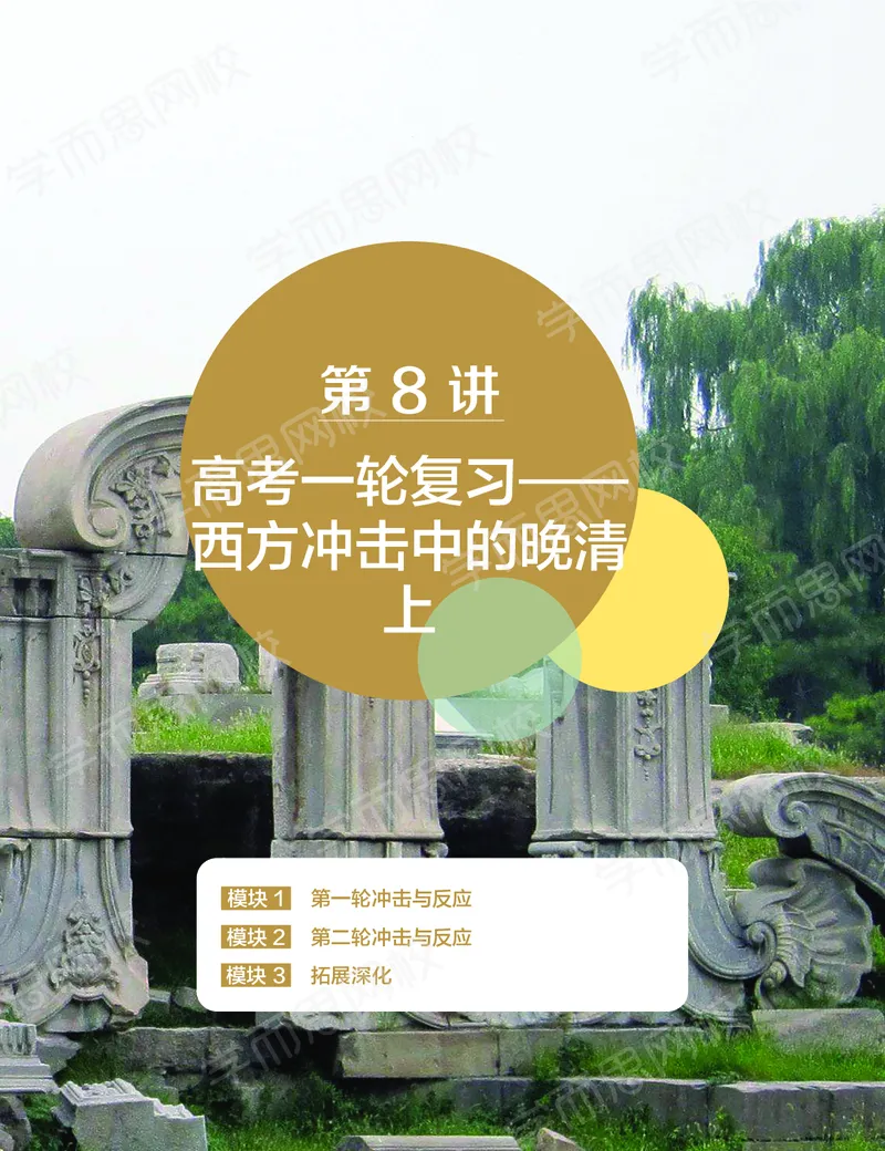 《讲义春下春季目标985班高二历史直播班（全国）669f3-d92dcdecbe59_学而思高二全套_高二历史直播腾飞班邱鹏雷全国2019-2020(1)_2020春》第4页预览