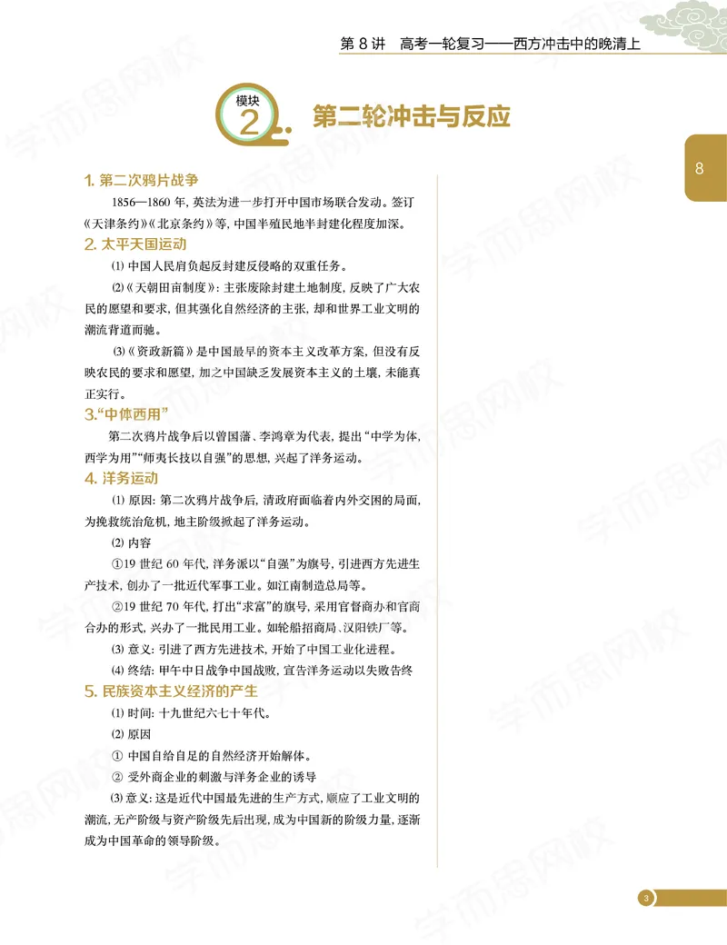 《讲义春下春季目标985班高二历史直播班（全国）669f3-d92dcdecbe59_学而思高二全套_高二历史直播腾飞班邱鹏雷全国2019-2020(1)_2020春》第6页预览