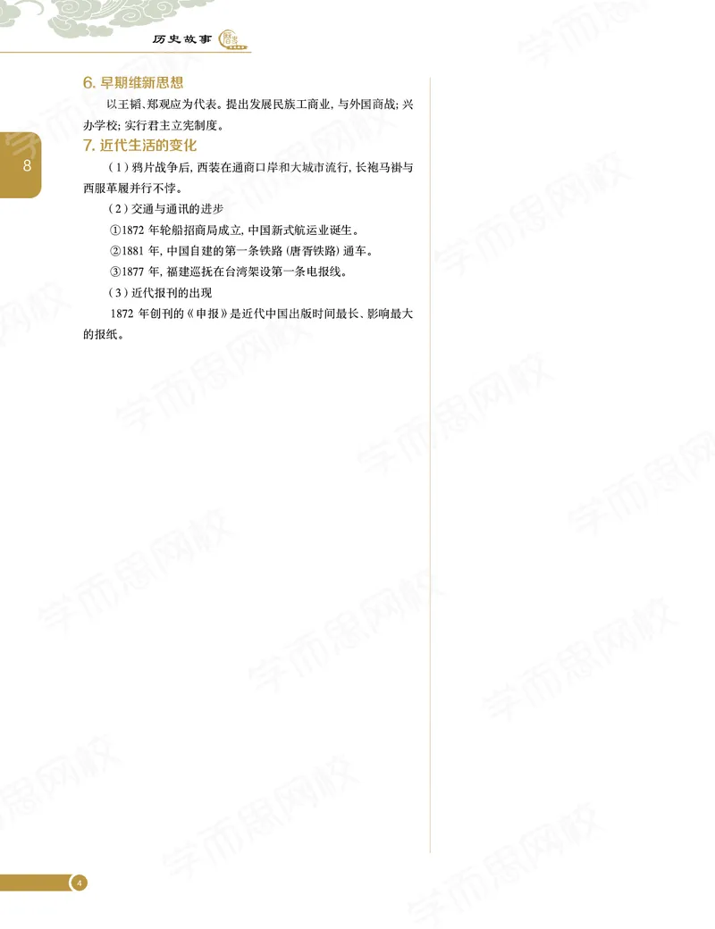 《讲义春下春季目标985班高二历史直播班（全国）669f3-d92dcdecbe59_学而思高二全套_高二历史直播腾飞班邱鹏雷全国2019-2020(1)_2020春》第7页预览