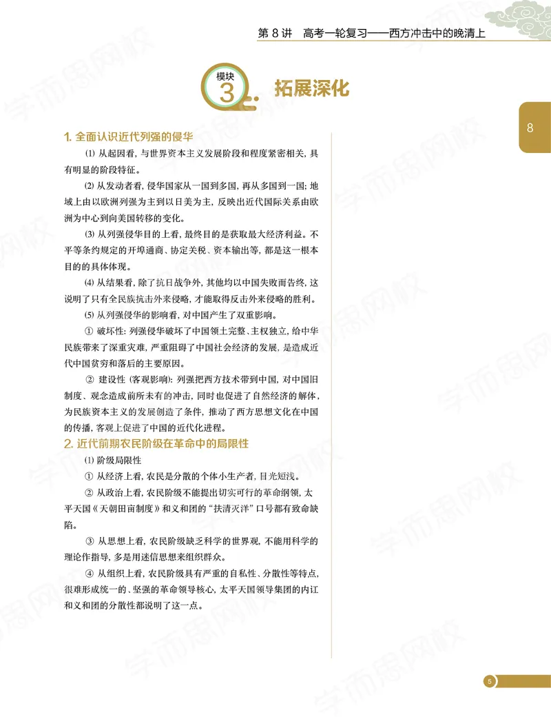 《讲义春下春季目标985班高二历史直播班（全国）669f3-d92dcdecbe59_学而思高二全套_高二历史直播腾飞班邱鹏雷全国2019-2020(1)_2020春》第8页预览