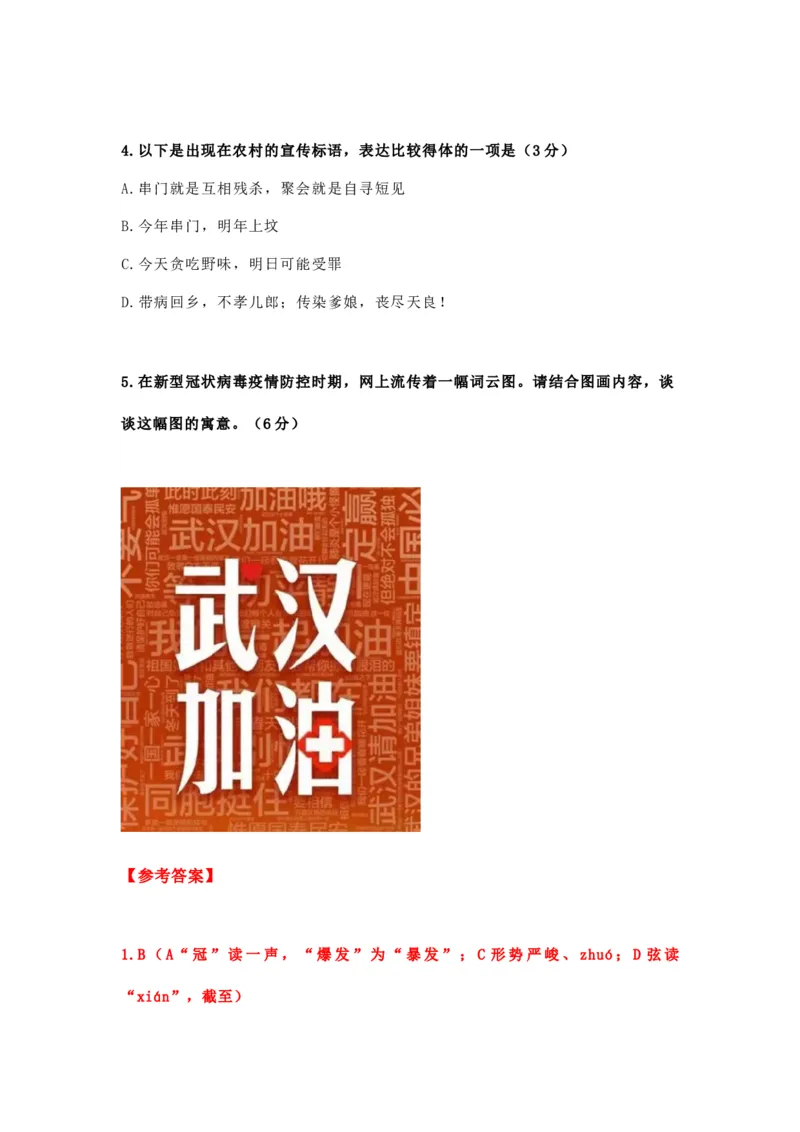 《2020年高考语文时事热点关于新冠疫情的语文模拟题：基础知识与应用题、语言运用题、战“疫”与传统文化结合题-70fc1f1e41da_学而思高三全套_2020春季高三_资料》第2页预览