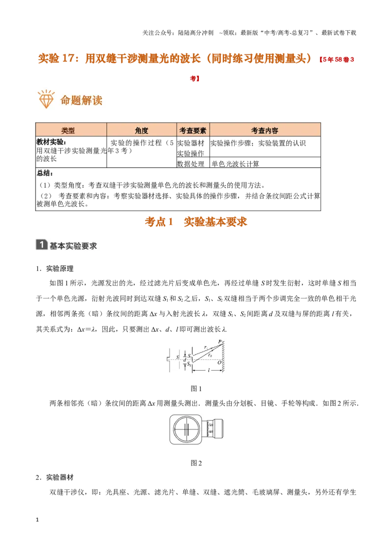 《实验17：用双缝干涉测量光的波长(同时练习使用测量头)（原卷版）_04-物理-高考总复习_专项复习_2024年_2024年高考物理必考实验题讲解练习重难点题型归纳_资料》第1页预览