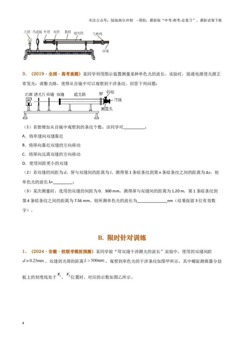 《实验17：用双缝干涉测量光的波长(同时练习使用测量头)（原卷版）_04-物理-高考总复习_专项复习_2024年_2024年高考物理必考实验题讲解练习重难点题型归纳_资料》第4页预览