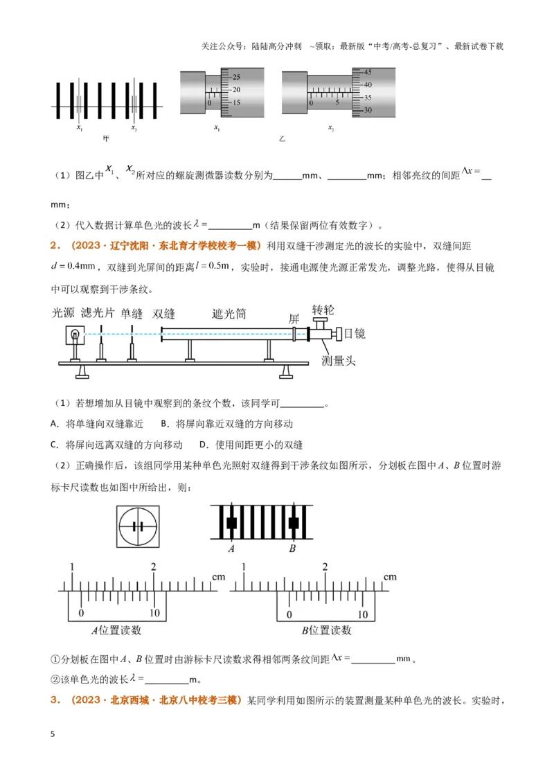 《实验17：用双缝干涉测量光的波长(同时练习使用测量头)（原卷版）_04-物理-高考总复习_专项复习_2024年_2024年高考物理必考实验题讲解练习重难点题型归纳_资料》第5页预览