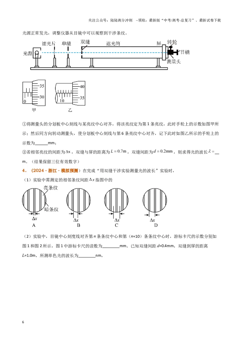 《实验17：用双缝干涉测量光的波长(同时练习使用测量头)（原卷版）_04-物理-高考总复习_专项复习_2024年_2024年高考物理必考实验题讲解练习重难点题型归纳_资料》第6页预览