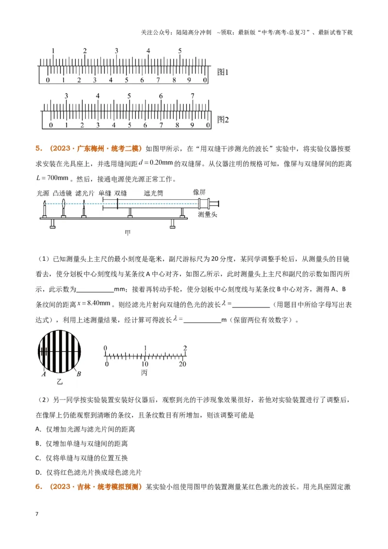《实验17：用双缝干涉测量光的波长(同时练习使用测量头)（原卷版）_04-物理-高考总复习_专项复习_2024年_2024年高考物理必考实验题讲解练习重难点题型归纳_资料》第7页预览