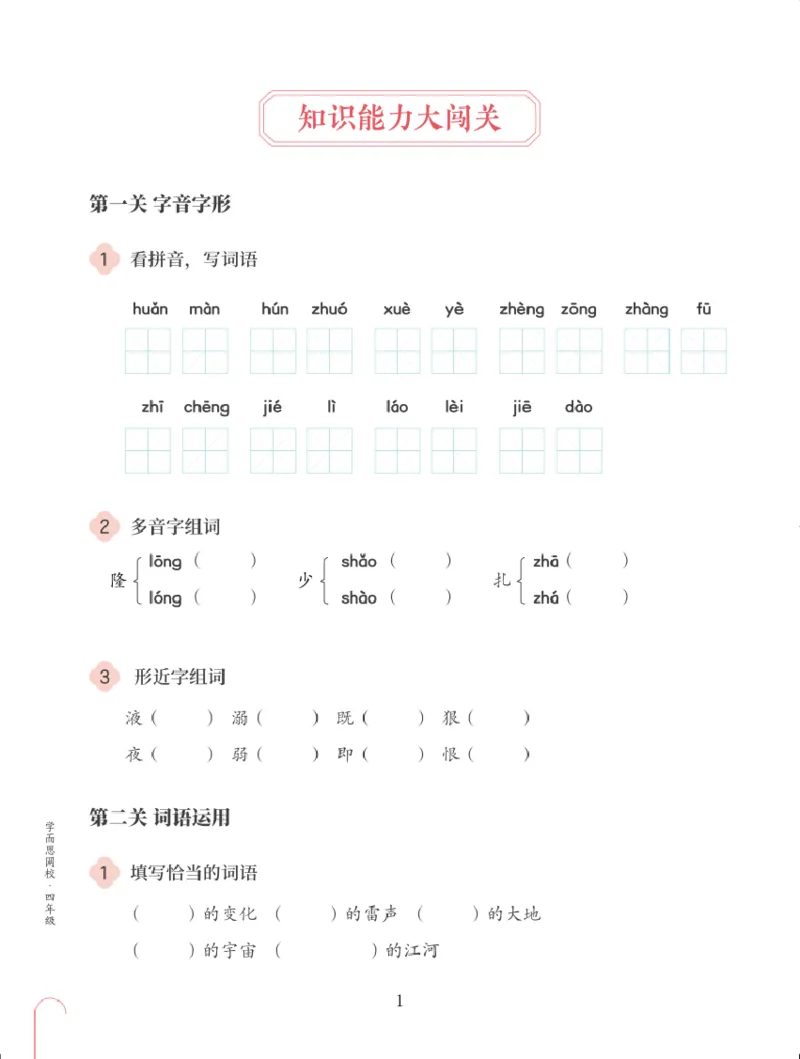 《第四单元练习题-8e7fe0eeebb7_小学学而思全套_四年级全套_四年级2020年暑-2021年的直播课_2020年秋季课程四年级_四年级大语文直播班（邱东山）_资料_部编版资料》第1页预览