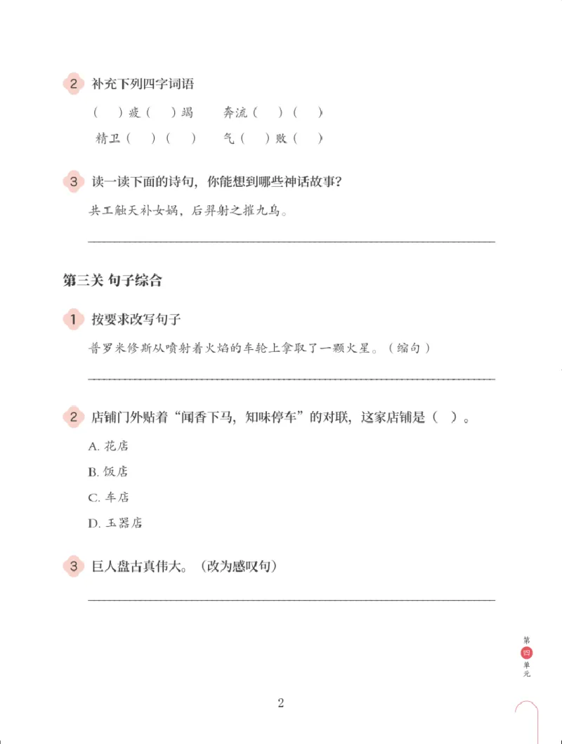 《第四单元练习题-8e7fe0eeebb7_小学学而思全套_四年级全套_四年级2020年暑-2021年的直播课_2020年秋季课程四年级_四年级大语文直播班（邱东山）_资料_部编版资料》第2页预览