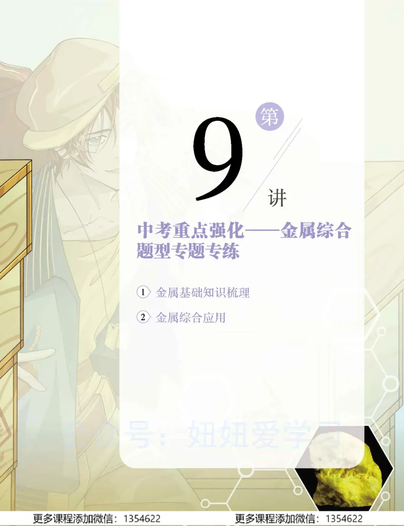 《初三化学学习用书-春下-全国版S-讲义2_Password_Removed-29a2aedec8b4_学而思初中3年级_2024春下初三_08.2024春下初三化学S班陈潭飞》第5页预览