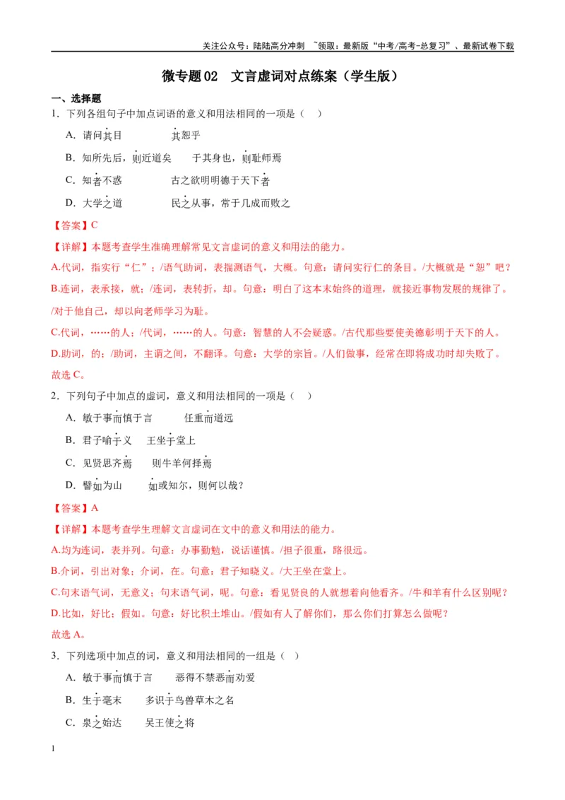 《微专题03文言虚词（对点练案）（教师版）_一轮复习_2024年_2024年高考语文一轮复习微专题之文言文阅读（全国通用）_资料》第1页预览