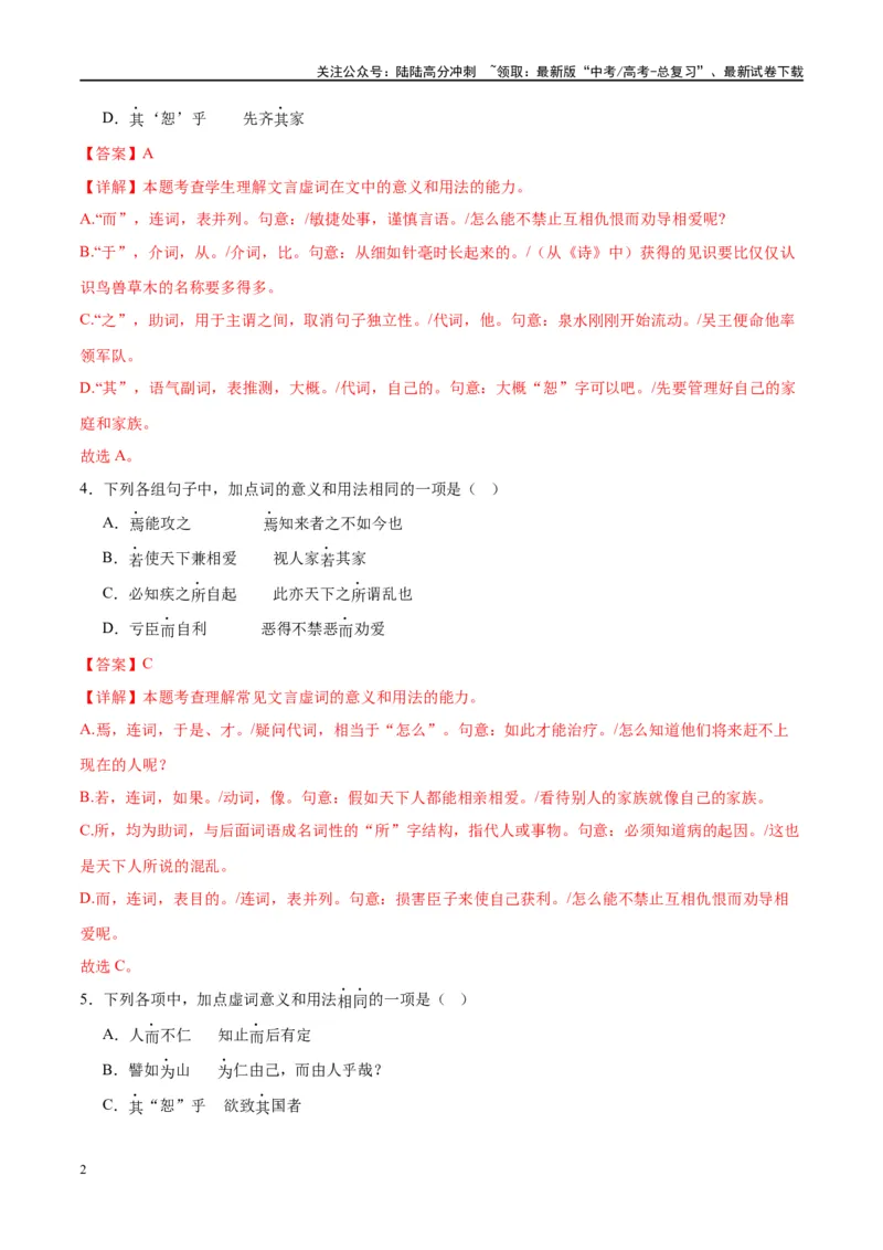 《微专题03文言虚词（对点练案）（教师版）_一轮复习_2024年_2024年高考语文一轮复习微专题之文言文阅读（全国通用）_资料》第2页预览