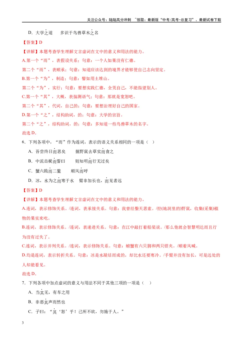 《微专题03文言虚词（对点练案）（教师版）_一轮复习_2024年_2024年高考语文一轮复习微专题之文言文阅读（全国通用）_资料》第3页预览