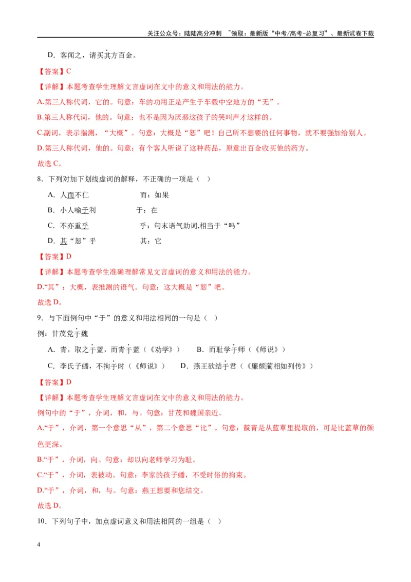 《微专题03文言虚词（对点练案）（教师版）_一轮复习_2024年_2024年高考语文一轮复习微专题之文言文阅读（全国通用）_资料》第4页预览