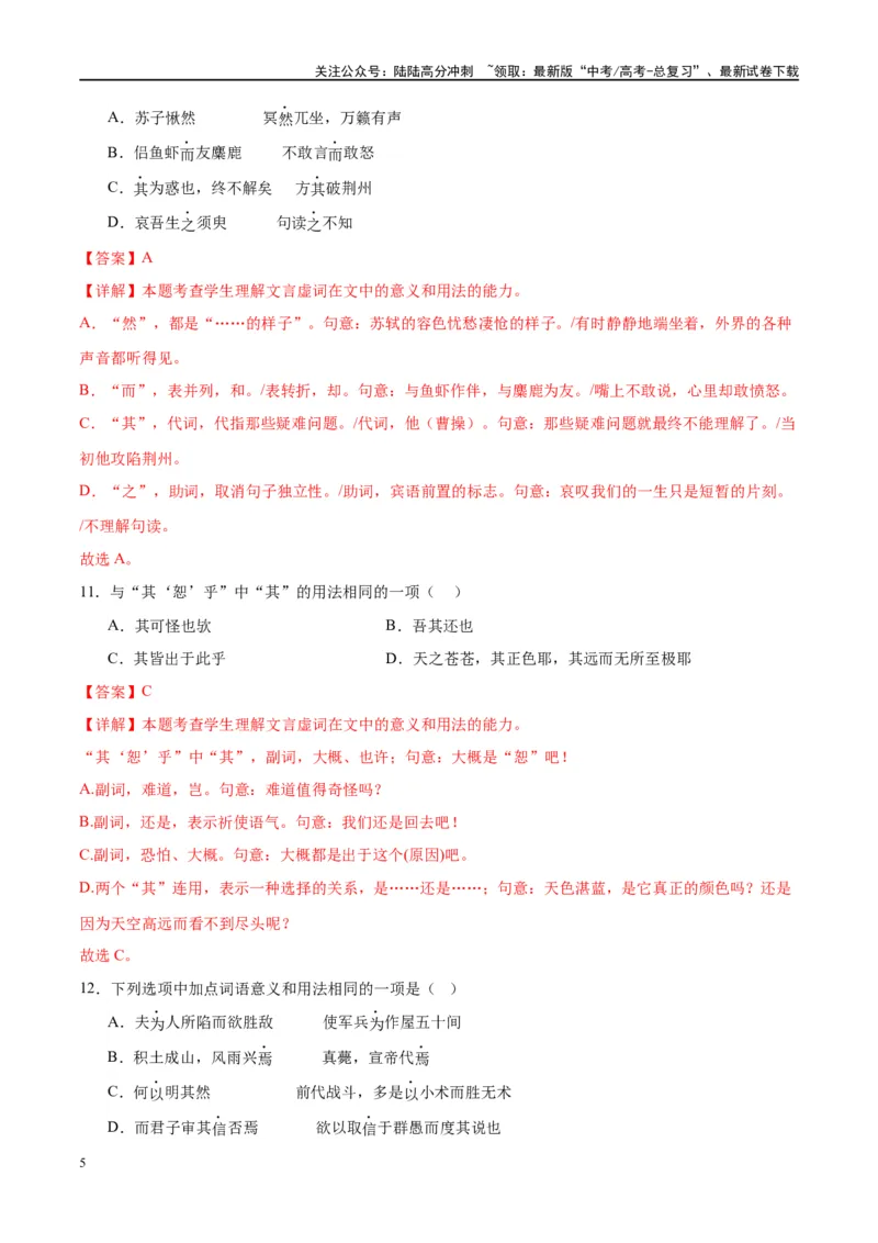 《微专题03文言虚词（对点练案）（教师版）_一轮复习_2024年_2024年高考语文一轮复习微专题之文言文阅读（全国通用）_资料》第5页预览