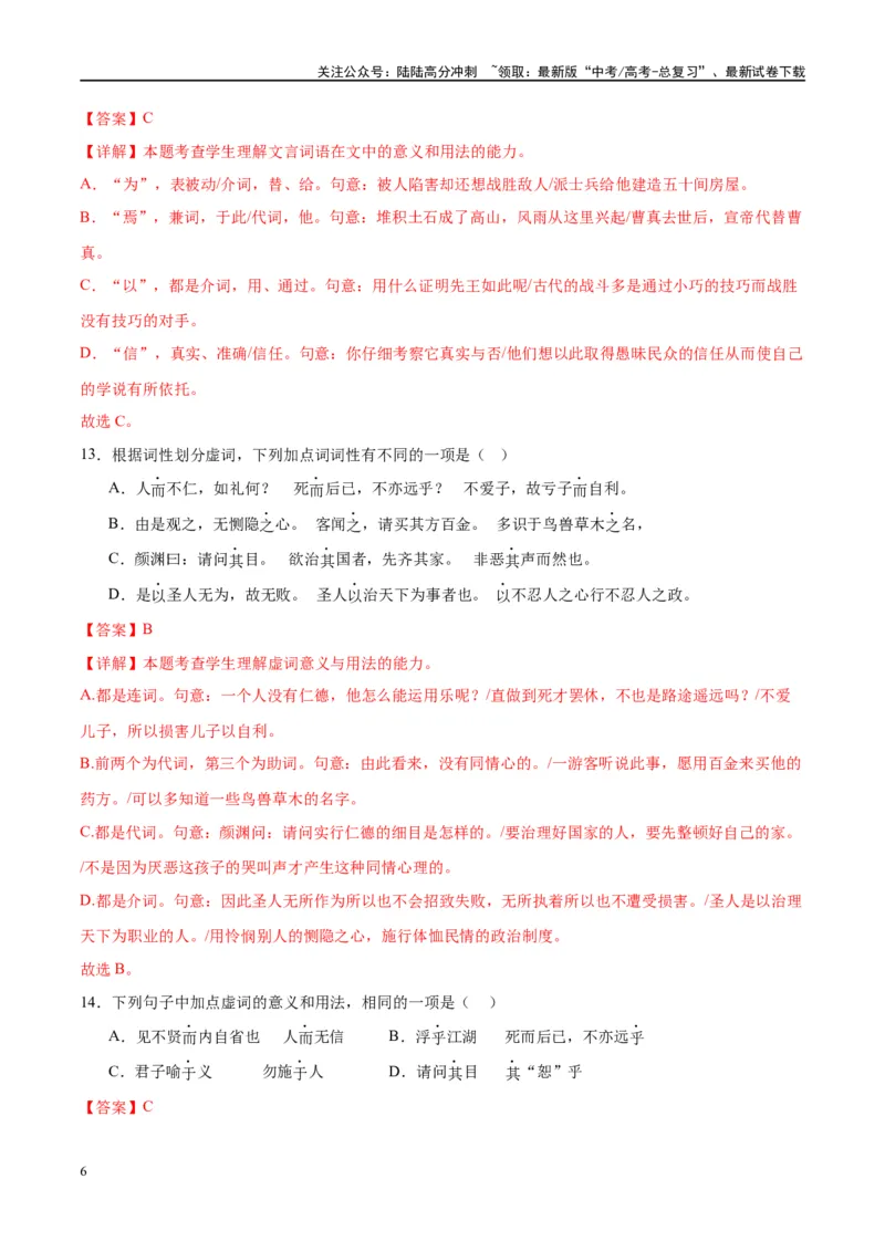 《微专题03文言虚词（对点练案）（教师版）_一轮复习_2024年_2024年高考语文一轮复习微专题之文言文阅读（全国通用）_资料》第6页预览