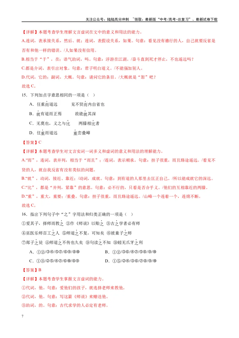 《微专题03文言虚词（对点练案）（教师版）_一轮复习_2024年_2024年高考语文一轮复习微专题之文言文阅读（全国通用）_资料》第7页预览