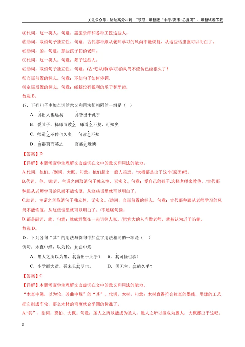 《微专题03文言虚词（对点练案）（教师版）_一轮复习_2024年_2024年高考语文一轮复习微专题之文言文阅读（全国通用）_资料》第8页预览