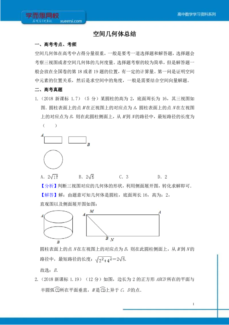 《立体几何总结-5541a9c63612_学而思高三全套_2019年高三暑假直播_2019-暑高二升高三理科数学一轮复习直播凌云班（全国）10讲王侃》第1页预览