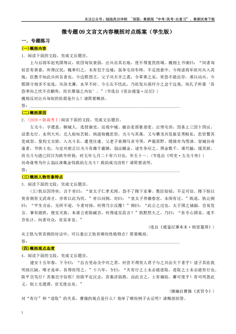 《微专题09文言文内容概括对点练案（学生版）_一轮复习_2024年_2024年高考语文一轮复习微专题之文言文阅读（全国通用）_资料》第1页预览