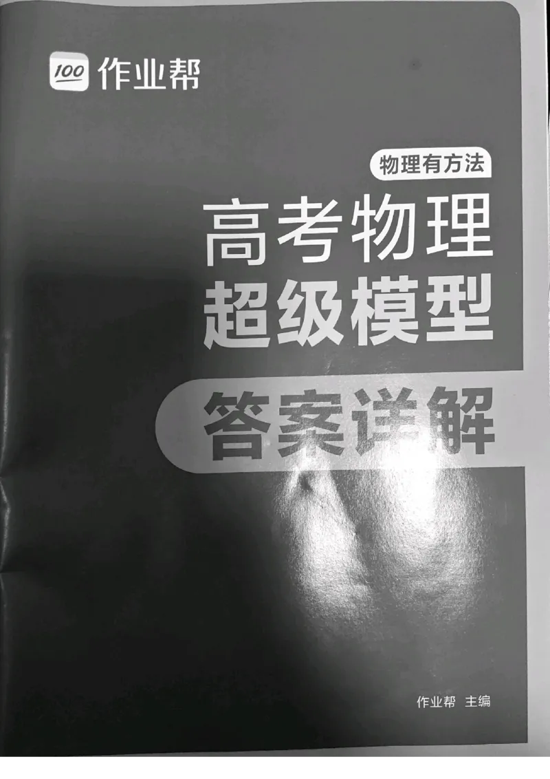 《高考物理超级模型答案详解(作业帮)_2026高中《作业帮●高考物理超级模型》26个超级模型33个解题模板,》第1页预览