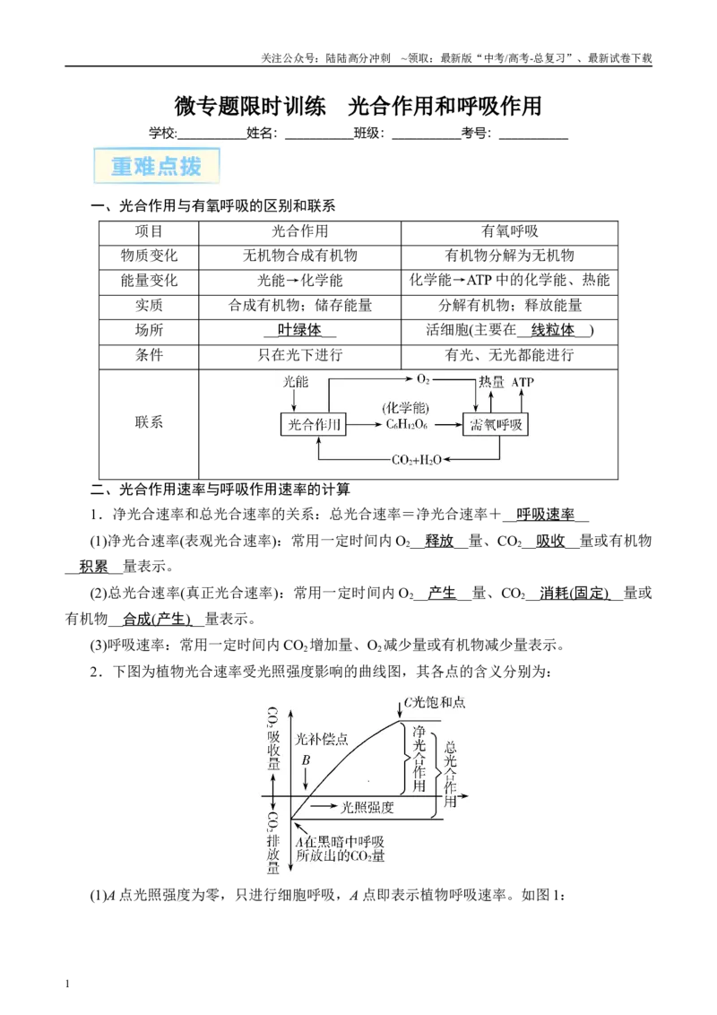 《微专题2光合作用和呼吸作用解析版_06-生物-高考总复习_专项复习_2025年_2025年高考生物考前冲刺微专题限时练（全国通用）_资料》第1页预览