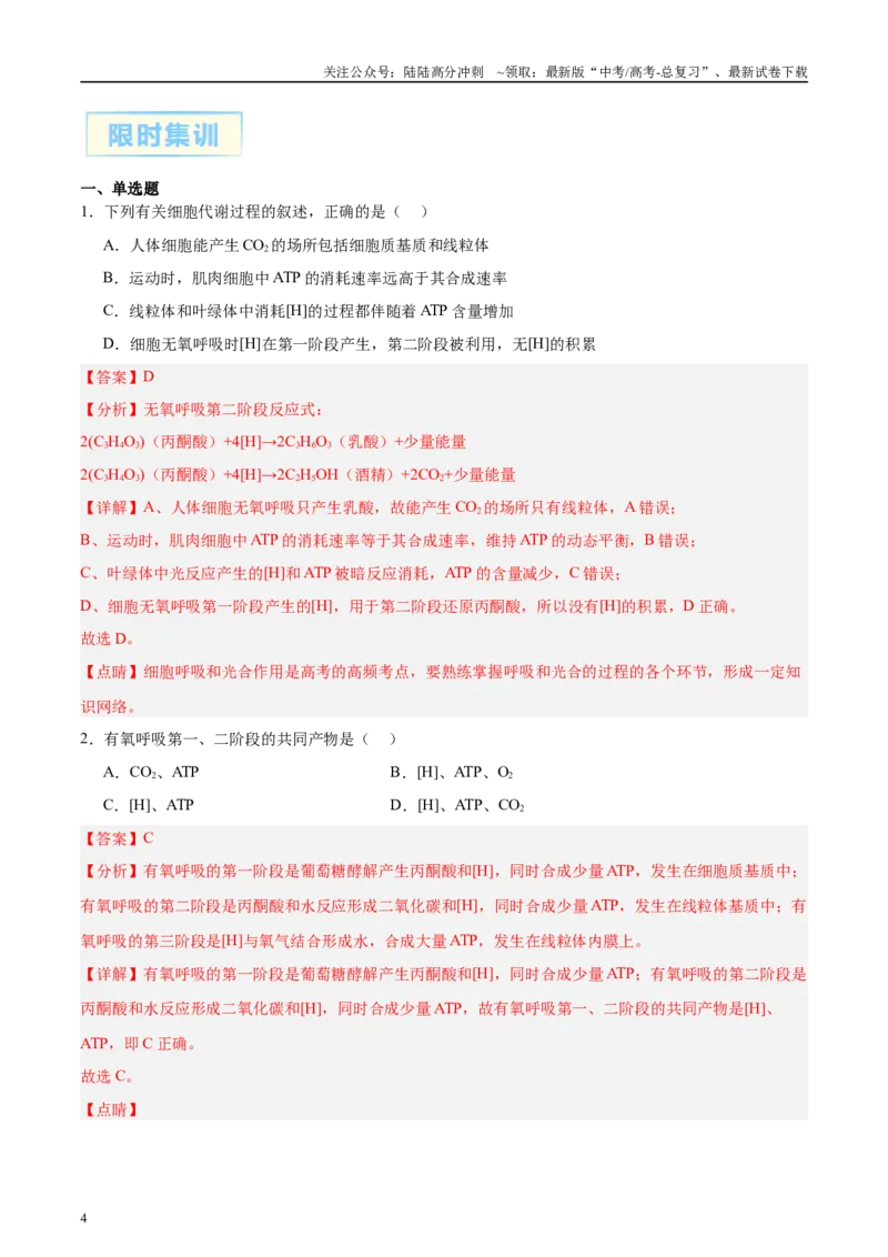 《微专题2光合作用和呼吸作用解析版_06-生物-高考总复习_专项复习_2025年_2025年高考生物考前冲刺微专题限时练（全国通用）_资料》第4页预览