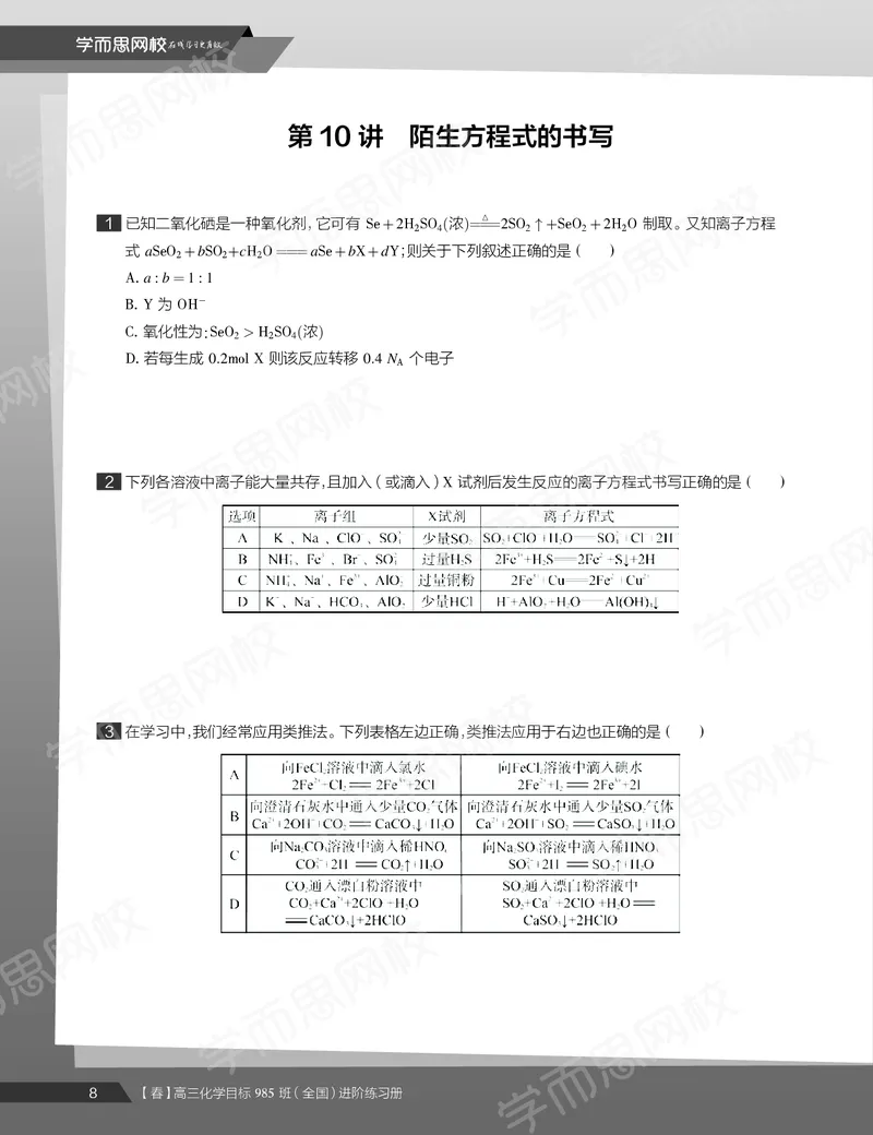 《练习册春下春季目标985班高三化学2轮复习（上）直播班（全国）-568ee0b45362_学而思高三全套_2020春季高三_春季目标985班高三化学2轮复习直播班（全国）贾世增》第10页预览