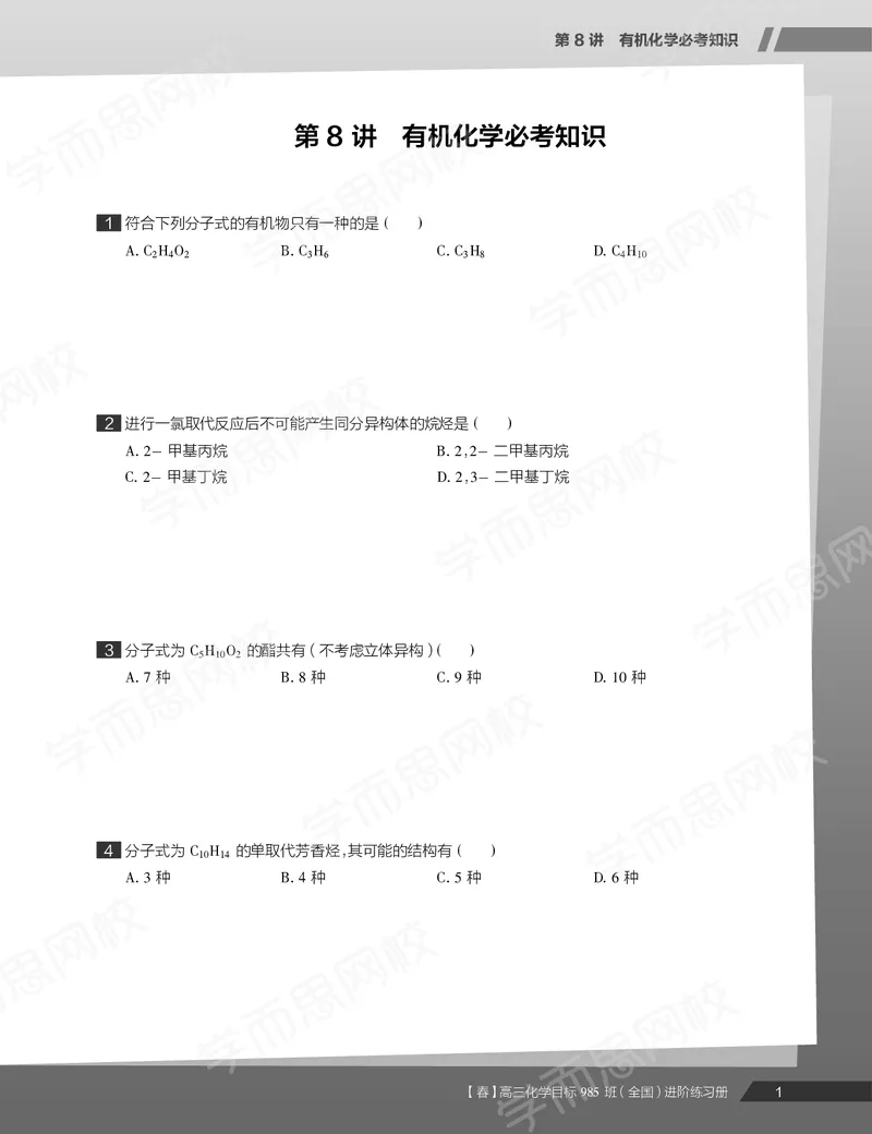 《练习册春下春季目标985班高三化学2轮复习（上）直播班（全国）-568ee0b45362_学而思高三全套_2020春季高三_春季目标985班高三化学2轮复习直播班（全国）贾世增》第3页预览