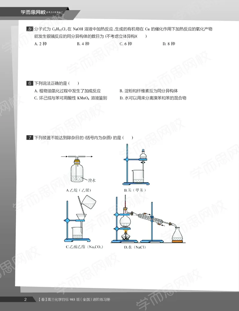 《练习册春下春季目标985班高三化学2轮复习（上）直播班（全国）-568ee0b45362_学而思高三全套_2020春季高三_春季目标985班高三化学2轮复习直播班（全国）贾世增》第4页预览