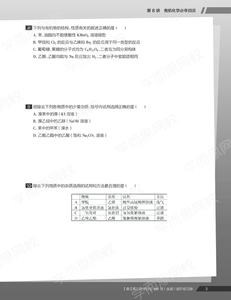《练习册春下春季目标985班高三化学2轮复习（上）直播班（全国）-568ee0b45362_学而思高三全套_2020春季高三_春季目标985班高三化学2轮复习直播班（全国）贾世增》第5页预览