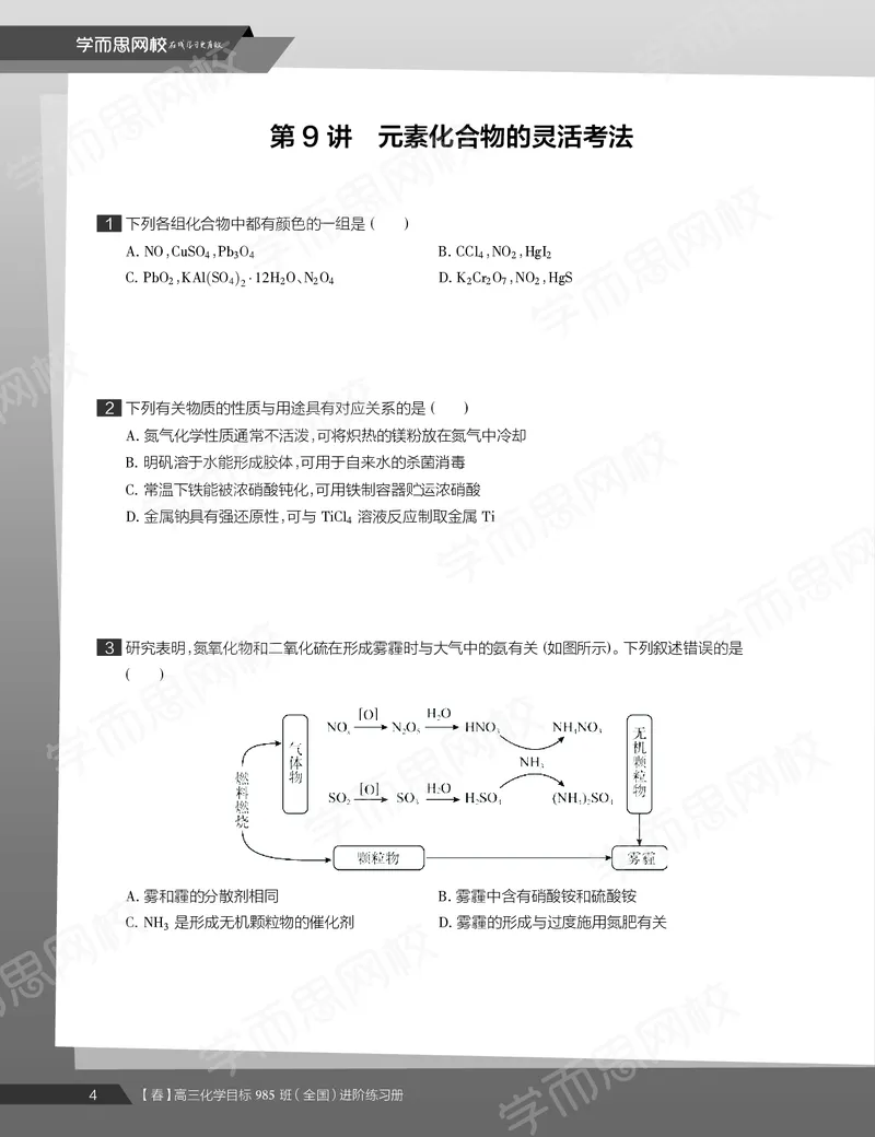 《练习册春下春季目标985班高三化学2轮复习（上）直播班（全国）-568ee0b45362_学而思高三全套_2020春季高三_春季目标985班高三化学2轮复习直播班（全国）贾世增》第6页预览